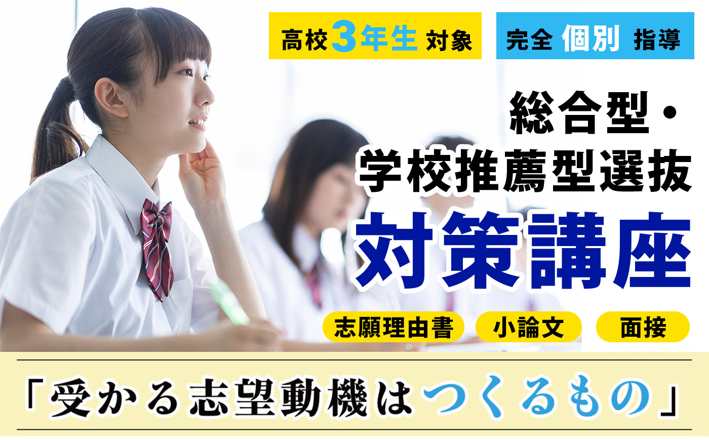 総合型・学校推薦型選抜　対策講座