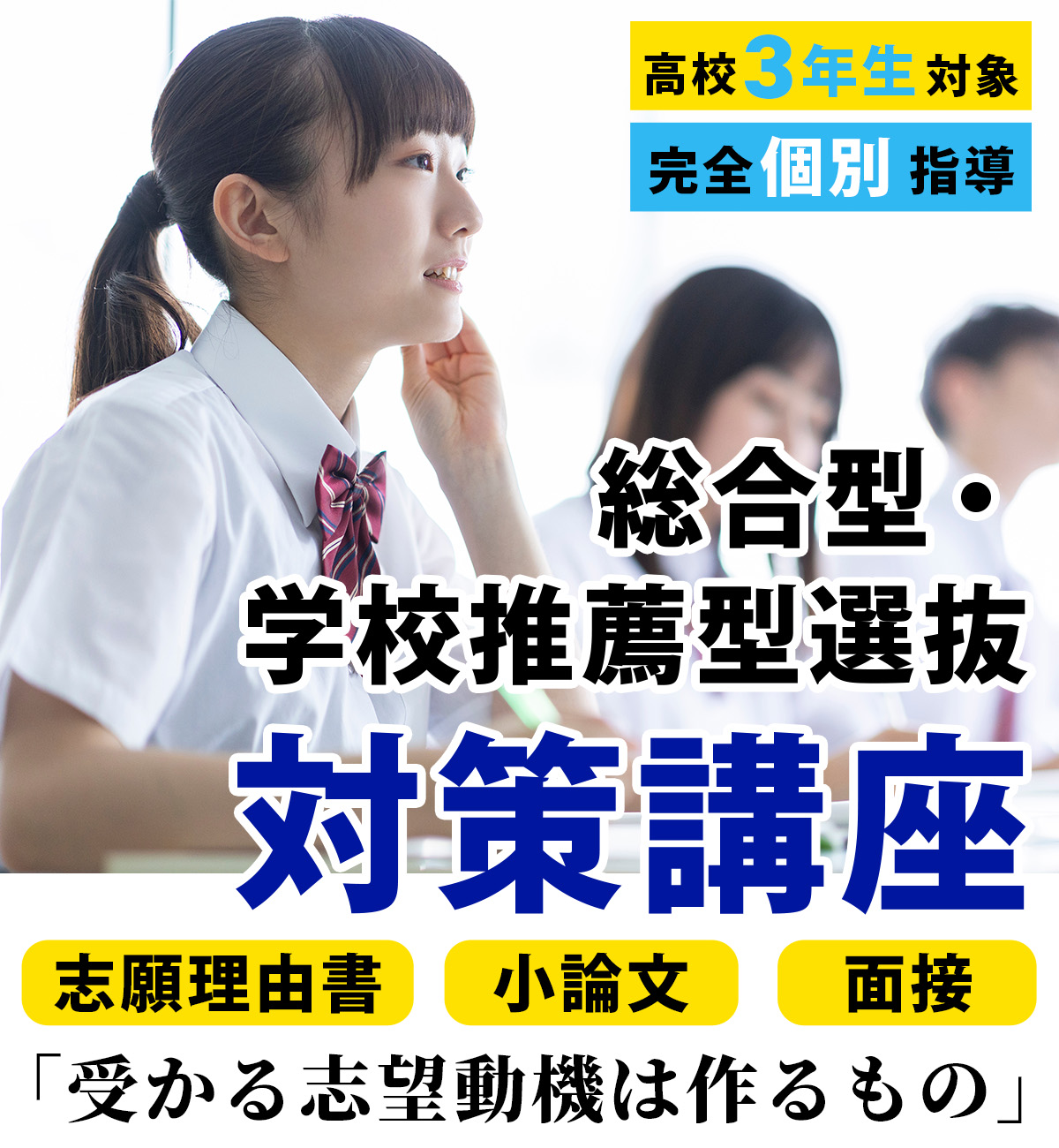 総合型・学校推薦型選抜　対策講座の本当の実施意義を知っていますか？
