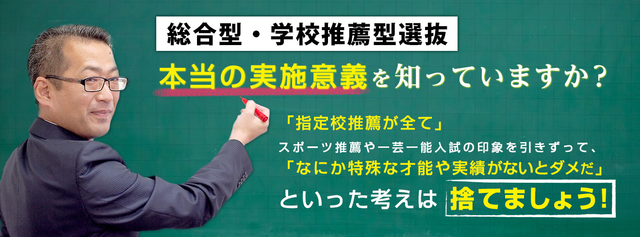 総合型・学校推薦型選抜　対策講座の本当の実施意義を知っていますか？