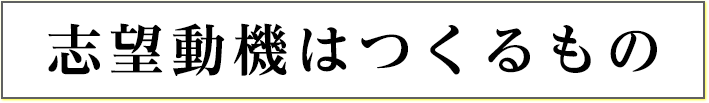志望動機はつくるもの