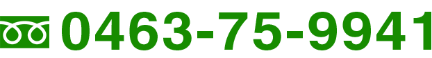電話番号0463-75-9941